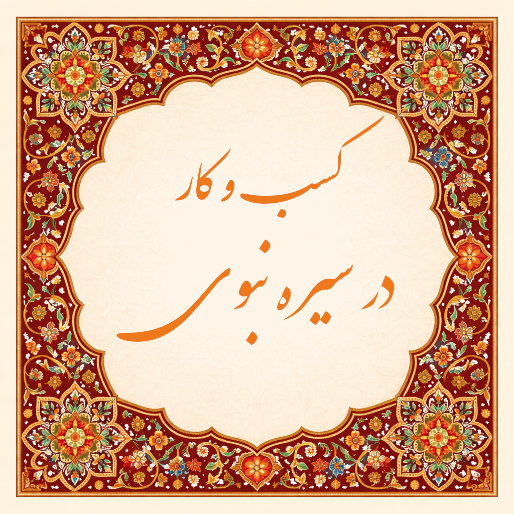 نگاهی بر کسب‌و‌کار در سیره نبوی