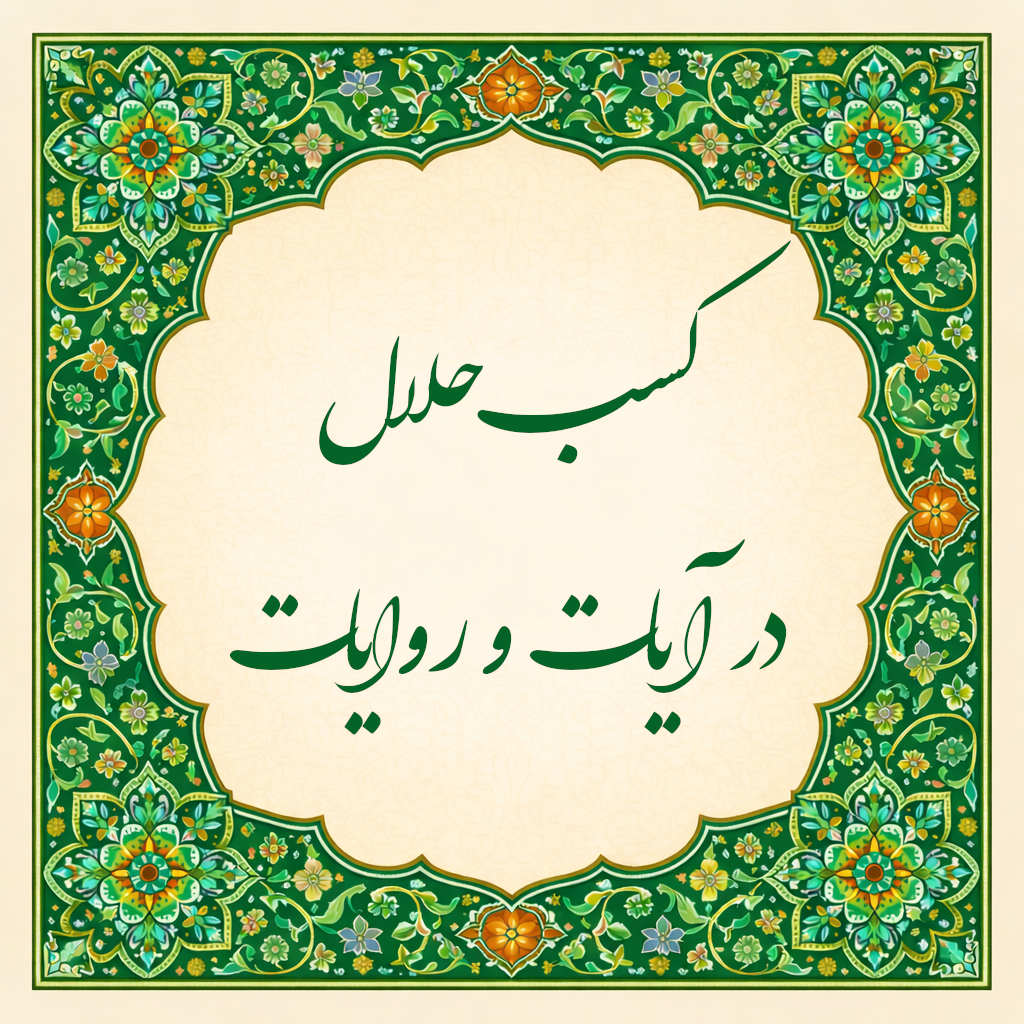 اهمیت کسب حلال در آیات و روایات
