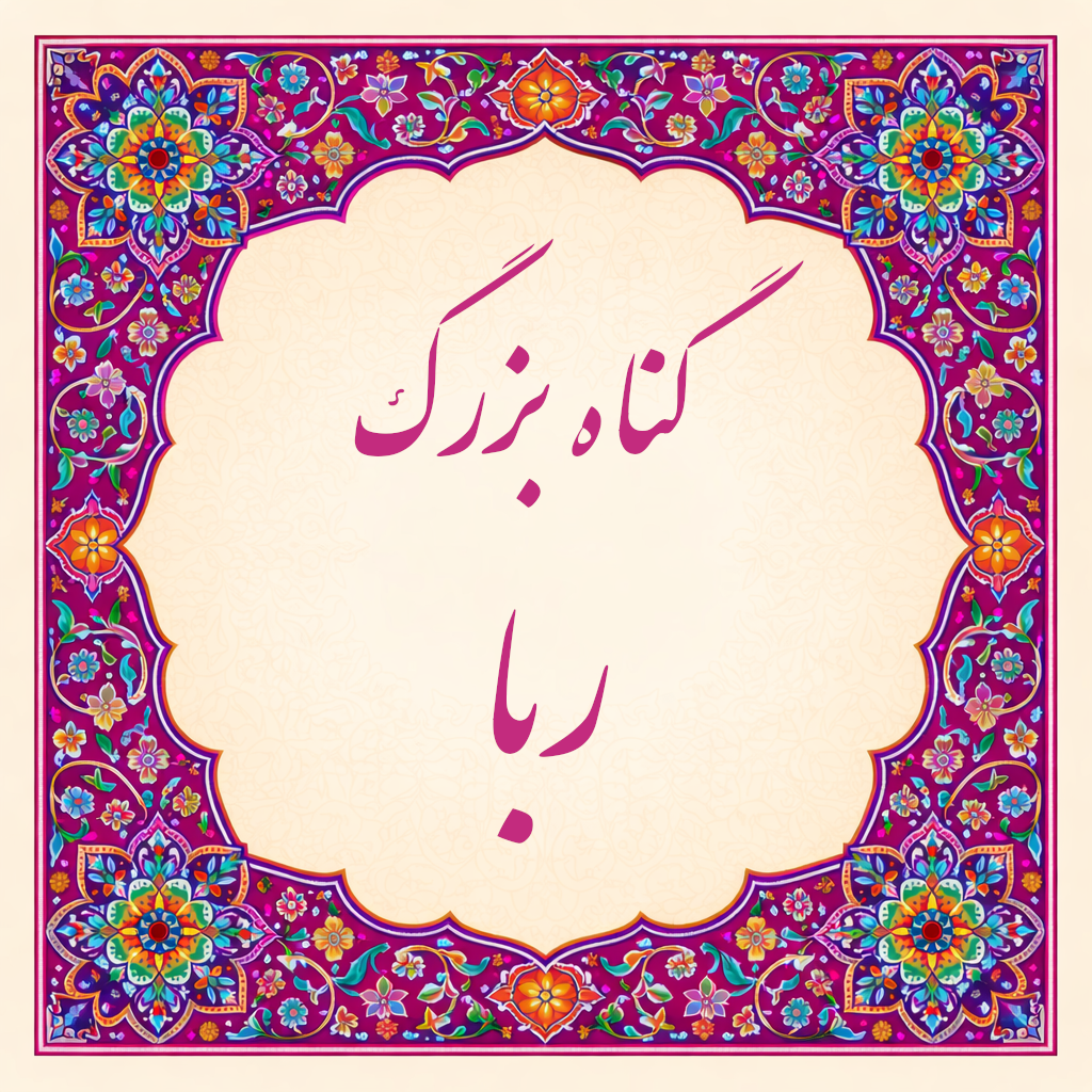 شرح احکام شرعی گناه کبیره ربا خواری